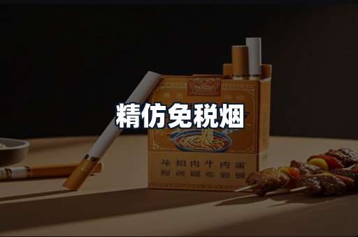 精仿免税烟