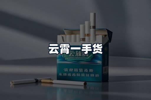 云霄一手货